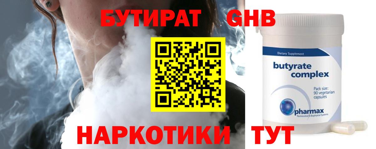 БУТИРАТ вода Холмск